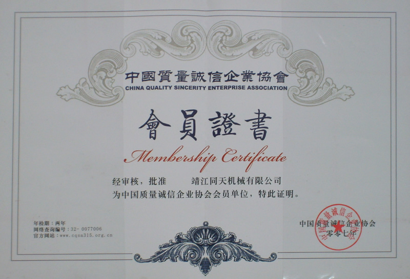 誠(chéng)信會(huì)員證書